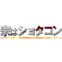 宗はショタコン (mune ha syotakon)