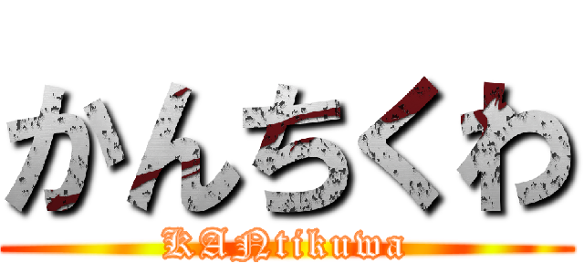 かんちくわ (KANtikuwa)