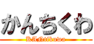 かんちくわ (KANtikuwa)