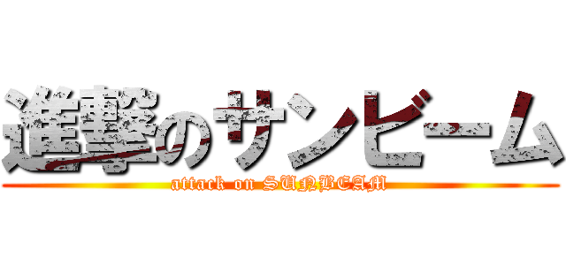 進撃のサンビーム (attack on SUNBEAM)