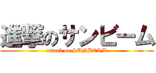 進撃のサンビーム (attack on SUNBEAM)