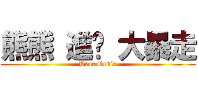 熊熊 進擊 大暴走 (Bear Genie)