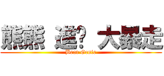 熊熊 進擊 大暴走 (Bear Genie)