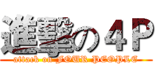 進擊の４Ｐ (attack on FOUR PEOPLE)