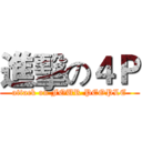 進擊の４Ｐ (attack on FOUR PEOPLE)