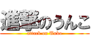 進撃のうんこ (attack on Unko)