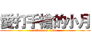 愛打手槍的小月 (attack on titan)