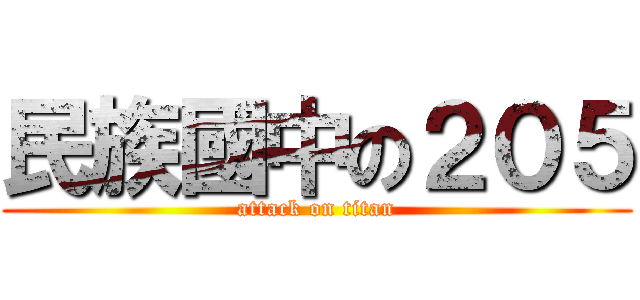民族國中の２０５ (attack on titan)
