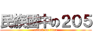 民族國中の２０５ (attack on titan)