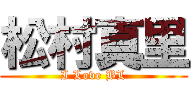 松村真里 (I Love BL)