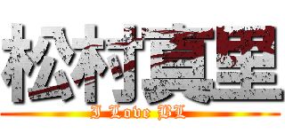 松村真里 (I Love BL)