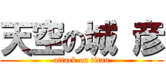 天空の城 彦 (attack on titan)
