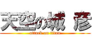 天空の城 彦 (attack on titan)