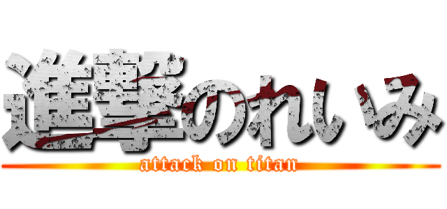 進撃のれいみ (attack on titan)