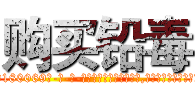 购买铅毒 (购买铅毒【电-186x2687x6963-Q278180069元-吉-药-业】我们做的是长期生意,靠的是老客户长期支持 http://sngk.net/WYWqqq
)