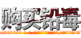 购买铅毒 (购买铅毒【电-186x2687x6963-Q278180069元-吉-药-业】我们做的是长期生意,靠的是老客户长期支持 http://sngk.net/WYWqqq
)