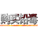 购买铅毒 (购买铅毒【电-186x2687x6963-Q278180069元-吉-药-业】我们做的是长期生意,靠的是老客户长期支持 http://sngk.net/WYWqqq
)