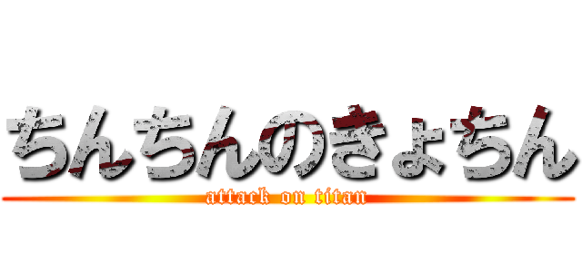 ちんちんのきょちん (attack on titan)