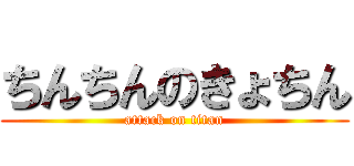 ちんちんのきょちん (attack on titan)