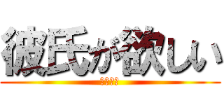 彼氏が欲しい (リア充滅)
