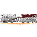 進撃の糞眠 (fuck\'in sleepy ( ˘w˘ ))