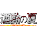 運動の夏 (undononatsu)