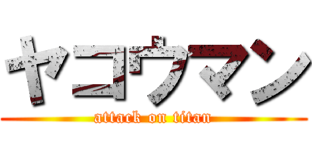 ヤコウマン (attack on titan)