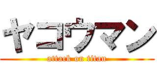 ヤコウマン (attack on titan)