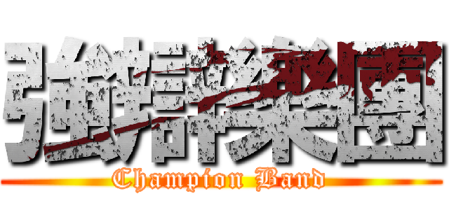 強辯樂團 (Champion Band)