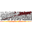 強辯樂團 (Champion Band)