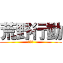 荒野行動 (神ゲー)