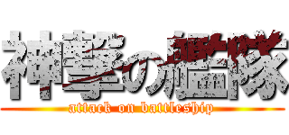 神撃の艦隊 (attack on battleship)