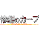 惨劇のカープ (BaseBall of Fish)