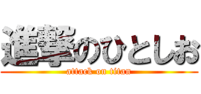 進撃のひとしお (attack on titan)