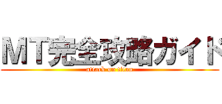 ＭＴ完全攻略ガイド (attack on titan)