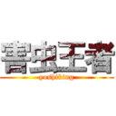 害虫王者 (yoshiking)