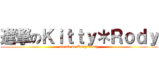 進撃のＫｉｔｔｙ＊Ｒｏｄｙ (attack on Kitty*Rody)