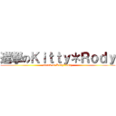 進撃のＫｉｔｔｙ＊Ｒｏｄｙ (attack on Kitty*Rody)