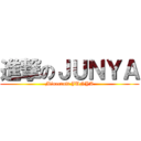 進撃のＪＵＮＹＡ (Minecraft JUNYA)