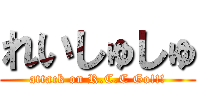 れいしゅしゅ (attack on R.C.C Go!!!)