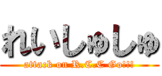 れいしゅしゅ (attack on R.C.C Go!!!)