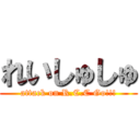 れいしゅしゅ (attack on R.C.C Go!!!)