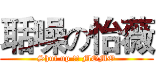 聒噪の怡薇 (Shut up !! MOMO)