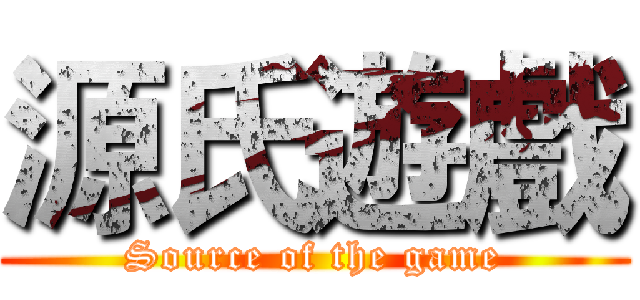 源氏遊戲 (Source of the game)