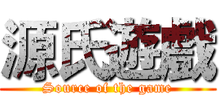源氏遊戲 (Source of the game)