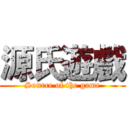 源氏遊戲 (Source of the game)