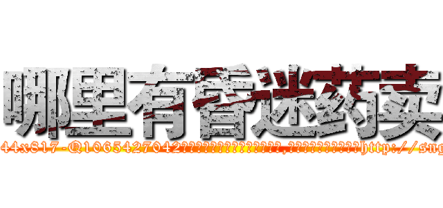 哪里有昏迷药卖 (哪里有昏迷药卖【电-151x68344x817-Q1065427042元吉药业】我们做的是长期生意,靠的是老客户长期支持http://sngk.net/HgR0BU

参考消息网我们做的是长期生意,靠的是老客户长期支持也许我们早该意识到，就连鲍勃·霍斯金斯（金球奖戏剧类电影男主角 
)