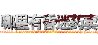 哪里有昏迷药卖 (哪里有昏迷药卖【电-151x68344x817-Q1065427042元吉药业】我们做的是长期生意,靠的是老客户长期支持http://sngk.net/HgR0BU

参考消息网我们做的是长期生意,靠的是老客户长期支持也许我们早该意识到，就连鲍勃·霍斯金斯（金球奖戏剧类电影男主角 
)