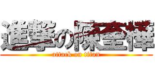 進撃の陳奎樺 (attack on titan)