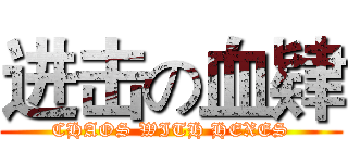 进击の血肄 (CHAOS WITH HEXES)